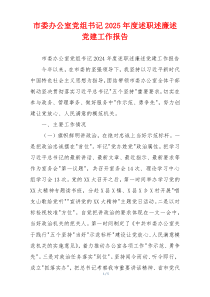 市委办公室党组书记2025年度述职述廉述党建工作报告