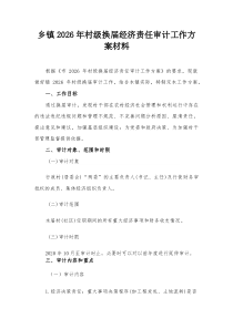 乡镇2026年村级换届经济责任审计工作方案材料