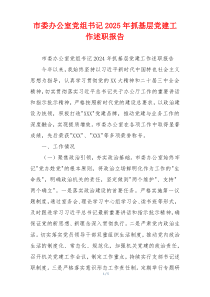 市委办公室党组书记2025年抓基层党建工作述职报告