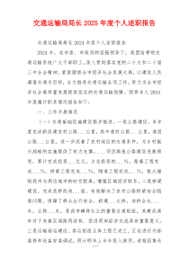 交通运输局局长2025年度个人述职报告