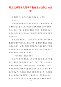 局党组书记在党纪学习教育总结会议上的讲话