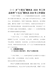 乡镇“十四五”期间及2025年工作总结和“十五五”期间及2026年工作谋划