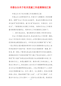 市委台办关于机关党建工作进展情况汇报