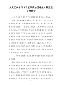 人大代表学习《习近平谈治国理政》第五卷心得体会