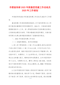 市委宣传部2025年抓基层党建工作总结及2025年工作谋划