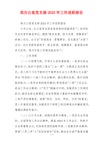 局办公室党支部2025年工作述职报告
