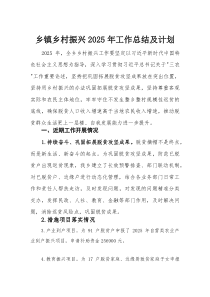 乡镇乡村振兴2025年工作总结及计划