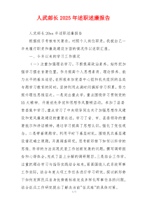 人武部长2025年述职述廉报告