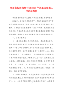 市委宣传部党组书记2025年抓基层党建工作述职报告