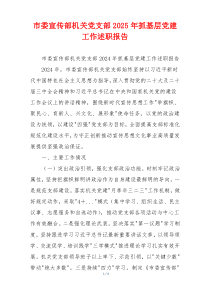市委宣传部机关党支部2025年抓基层党建工作述职报告