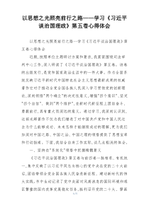 以思想之光照亮前行之路——学习《习近平谈治国理政》第五卷心得体会