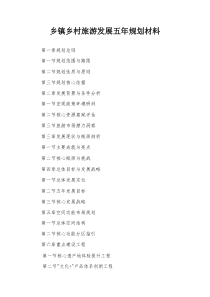 乡镇乡村旅游发展五年规划材料