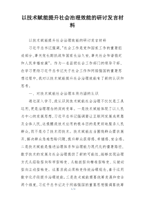 以技术赋能提升社会治理效能的研讨发言材料