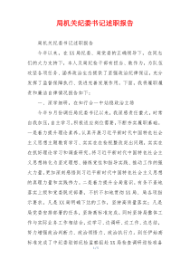 局机关纪委书记述职报告