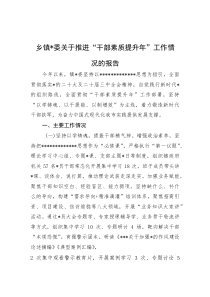 乡镇党委关于推进“干部素质提升年”工作情况的报告