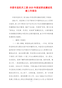 市委市直机关工委2025年度述职述廉述党建工作报告
