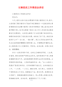 以案促改工作推进会讲话
