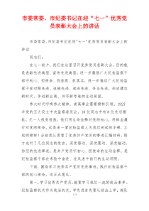 市委常委、市纪委书记在迎“七一”优秀党员表彰大会上的讲话