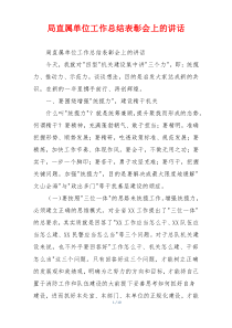 局直属单位工作总结表彰会上的讲话