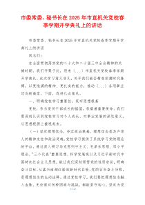 市委常委、秘书长在2025年市直机关党校春季学期开学典礼上的讲话