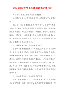 局长2025年度工作述职述德述廉报告