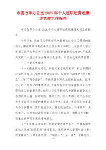 市委改革办公室2025年个人述职述责述廉述党建工作报告