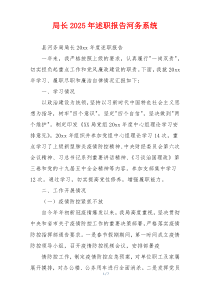 局长2025年述职报告河务系统