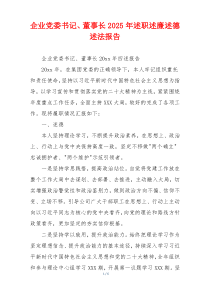 企业党委书记、董事长2025年述职述廉述德述法报告