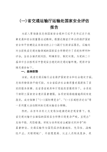 乡镇省交通运输厅运输处国家安全评估报告