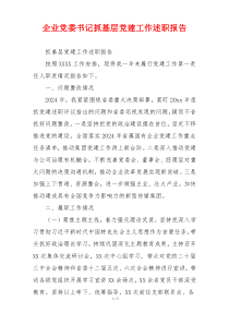 企业党委书记抓基层党建工作述职报告