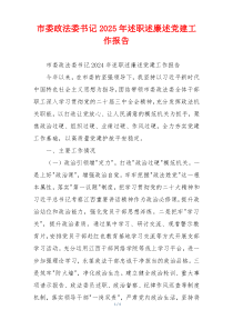市委政法委书记2025年述职述廉述党建工作报告
