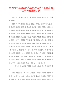 局长关于党委会扩大会议传达学习贯彻党的二十大精神的讲话