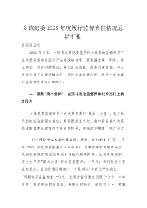 乡镇纪委2025年度履行监督责任情况总结汇报