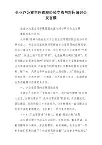企业办公室主任管理经验交流与对标研讨会发言稿