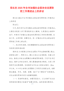 局长在2025年全市加强社会面治安巡逻防控工作推进会上的讲话