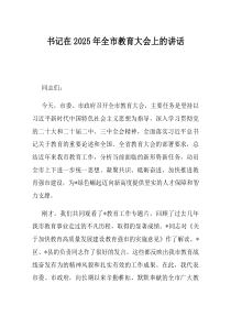书记在2025年全市教育大会上的讲话