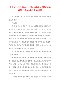 局长在2025年全市打击治理电信网络诈骗犯罪工作推进会上的讲话
