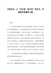 交流发言以走在前做示范的担当贡献教育智慧和力量