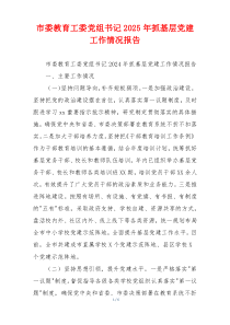 市委教育工委党组书记2025年抓基层党建工作情况报告