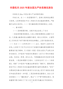 市委机关2025年度全面从严治党情况报告