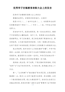 优秀学子在镇教育表彰大会上的发言
