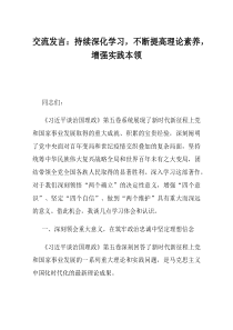 交流发言持续深化学习不断提高理论素养增强实践本领