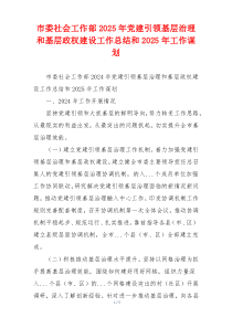 市委社会工作部2025年党建引领基层治理和基层政权建设工作总结和2025年工作谋划