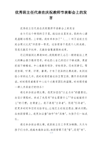 优秀班主任代表在庆祝教师节表彰会上的发言