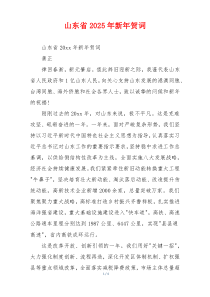 山东省2025年新年贺词