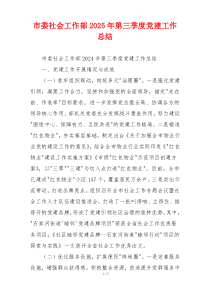 市委社会工作部2025年第三季度党建工作总结