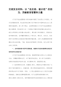 交流发言材料：以“走在前、做示范”的担当，贡献教育智慧和力量