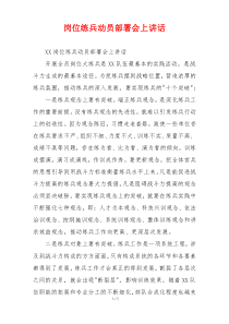 岗位练兵动员部署会上讲话