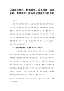 交流发言材料：解放思想、改革创新，奋发进取、真抓实干，努力开创税务工作新局面