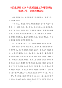 市委组织部2025年度抓党建工作述职报告党建工作、述职述廉总结